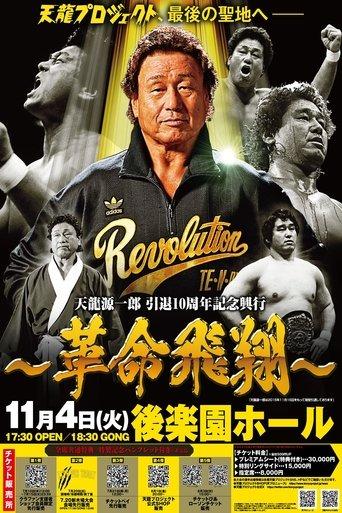 Tenryu Genichiro Retirement 10th Anniversary Event film afişi