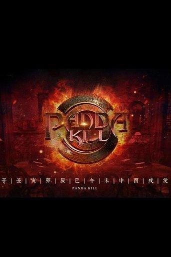 熊猫杀 dizi afişi