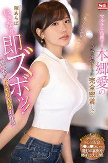 「えっ！ここでヤルの？」 マルチに活躍する本郷愛のプライベートに完全密着して隙あらばいきなり即ズボッ！前代未聞ドッキリAV大作戦 film afişi