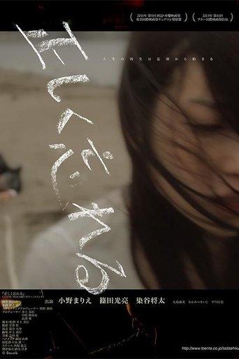 正しく忘れる film afişi