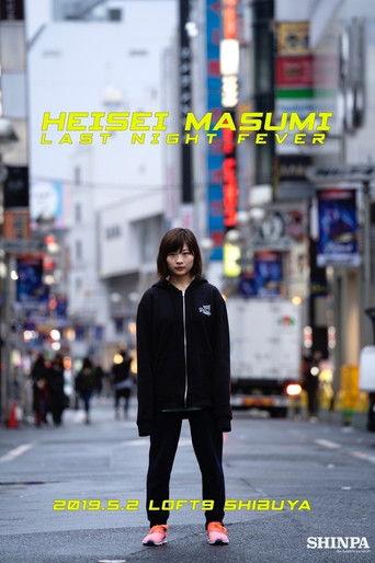 Heisei Masumi Last Night Fever film afişi