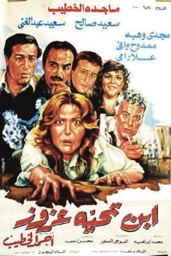 ابن تحية عزوز film afişi