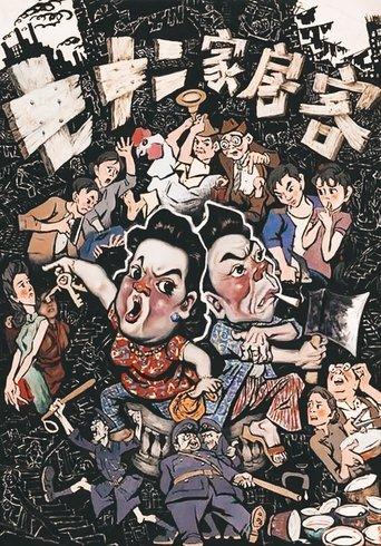 The House of 72 Tenants film afişi