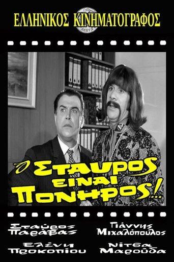 Stavros Is Cunning! film afişi