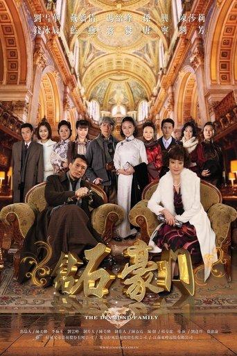 钻石豪门 dizi afişi