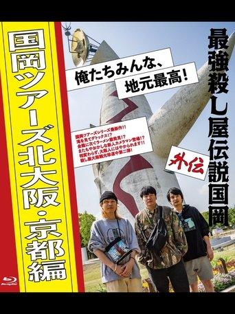 Legendary Hit-man Kunioka Spin-off Kunioka Tours North Osaka and Kyoto edition Our hometown is the best! film afişi