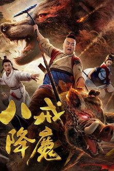 Zhu Bajie Conquering Demons film afişi