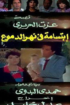 ابتسامة في نهر الدموع film afişi