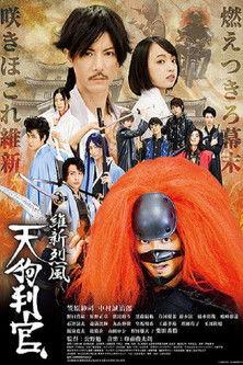 維新烈風 天狗判官 film afişi