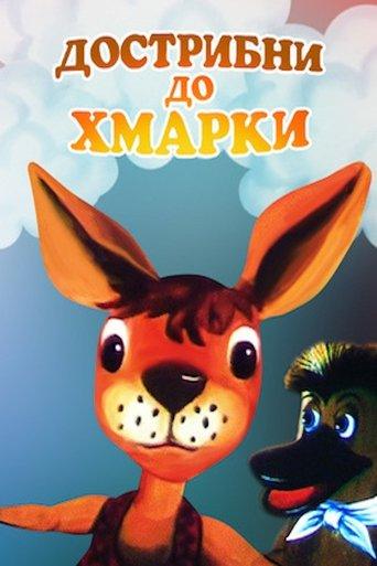 Jump To The Cloud film afişi