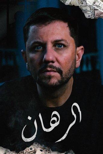 الرهان dizi afişi