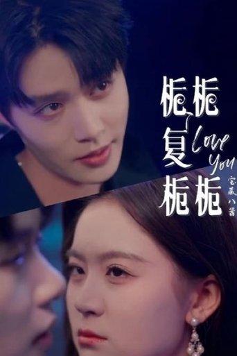 栀栀复栀栀 dizi afişi