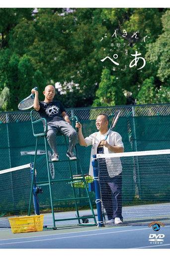 バイきんぐ単独ライブ「ぺあ」 film afişi