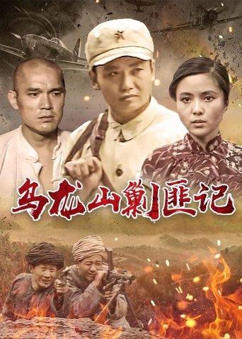 乌龙山剿匪记 dizi afişi