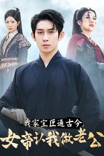 我家宝匣通古今，女帝认我做老公 dizi afişi