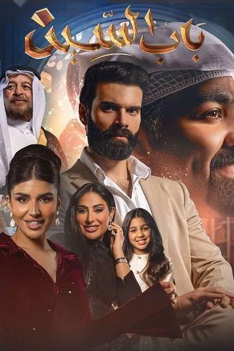 Bab Alseen dizi afişi