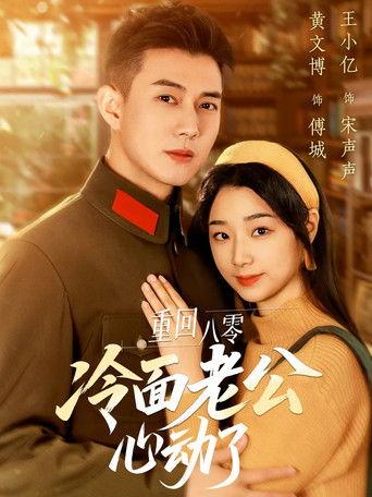 重回八零冷面老公心动了 dizi afişi