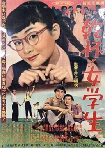 乾杯！女学生 film afişi