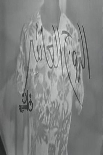 الزوج العاشر film afişi