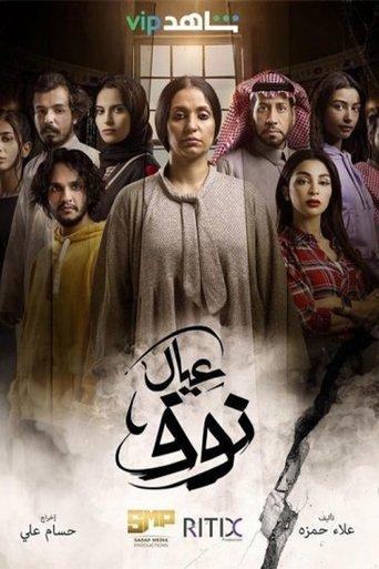 عيال نوف dizi afişi