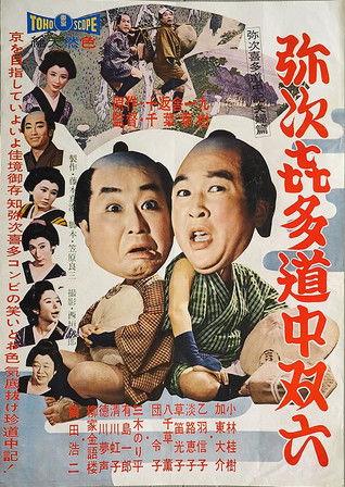 Yajikita dōchū sugoroku film afişi