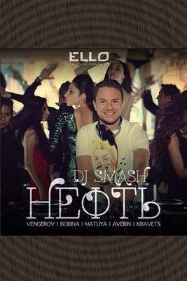 DJ Smash & Венгеров & Bobina с участием Матуа & Аверин & Кравец - Нефть film afişi