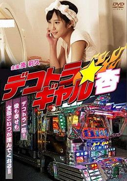 Dekotora Gyaruan film afişi