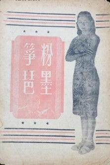 粉墨筝琶 film afişi