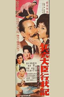 兵六大臣行状記 漁色のこよみ film afişi