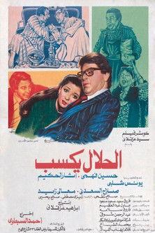 El-Halal Yksab film afişi
