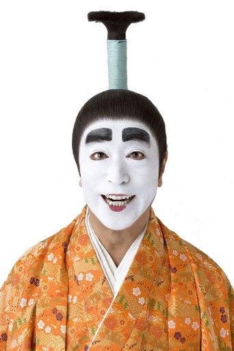 志村けんのバカ殿様 dizi afişi