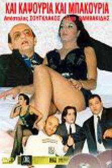Kai kapsouria kai bakouria film afişi