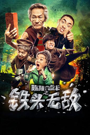 陈翔六点半之铁头无敌 film afişi
