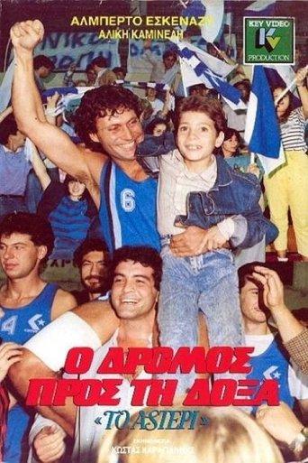 Ο Δρόμος προς τη Δόξα film afişi