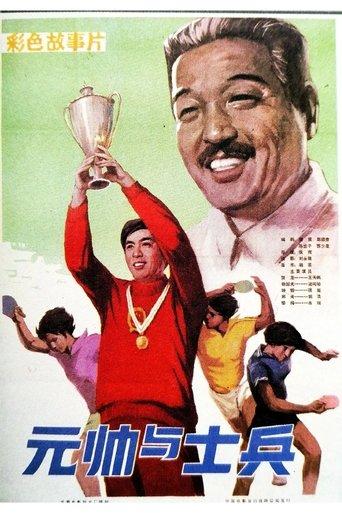 Marshal And Soidier film afişi