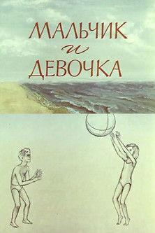 A Boy and a Girl film afişi