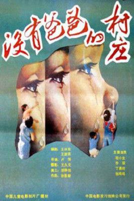没有爸爸的村庄 film afişi