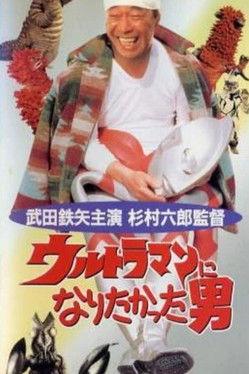 The Man Who Wanted to Be Ultraman film afişi