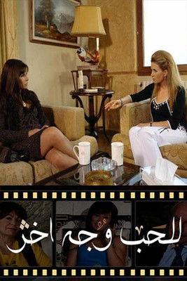 للحب وجه آخر dizi afişi