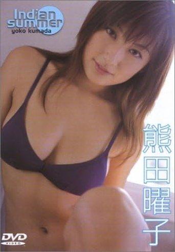 熊田曜子 Indian summer film afişi