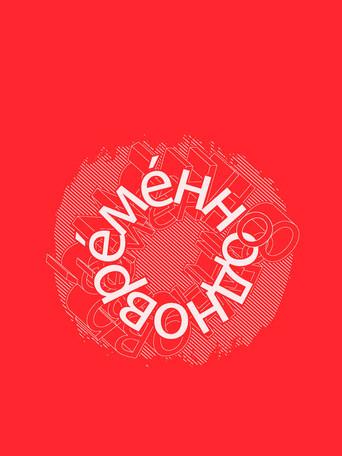 Евгений Гришковец: Одновременно film afişi