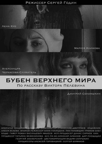 The Tambourine Of The Upper World film afişi