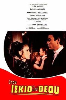 Στον ίσκιο του Θεού film afişi