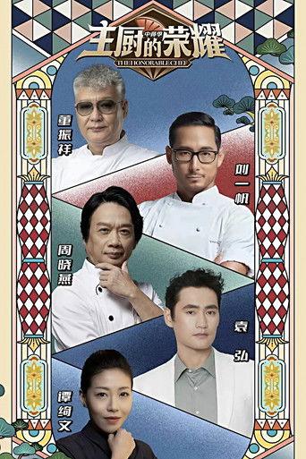 主厨的荣耀·中餐季 dizi afişi