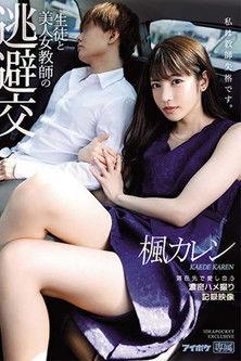 Hot Female Teacher's Tryst With Her Student - Passionate Love-Making POV Footage Record Karen Kaede film afişi