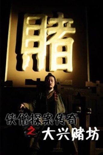 Of Monks and Masters: Curse of the Gambling House film afişi