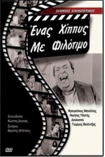 Ένας χίπις με φιλότιμο film afişi
