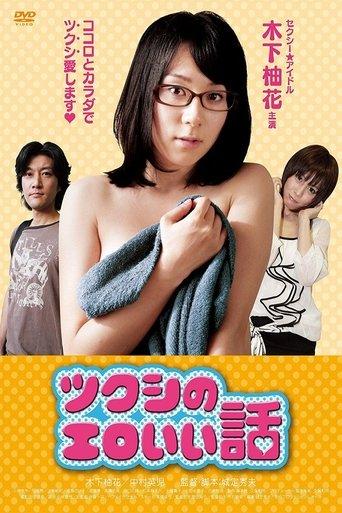 Tsukushi's erotic story film afişi