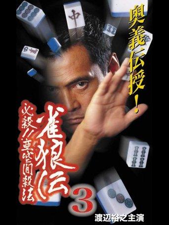 雀狼伝3 必殺！！亜空間殺法 film afişi