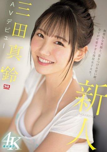 Rookie NO.1 STYLE – Mita Marin’s AV Debut film afişi